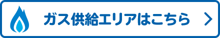 ガス供給エリアはこちら