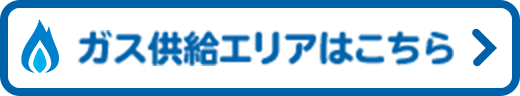 ガス供給エリアはこちら