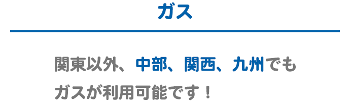 ガス 関東エリア以外、中部エリア、関西エリアもガスが利用可能です！