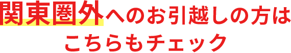 関東エリア外へのお引越しの方はこちらもチェック