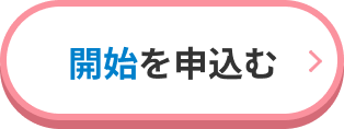 開始を申し込む