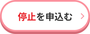 停止を申し込む