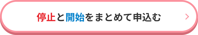 停止と開始をまとめて申込む