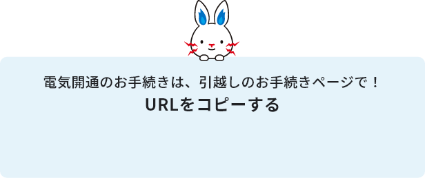 電気開通のお手続きは、引越しのお手続きページで！