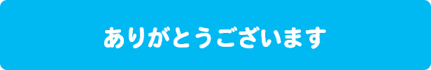 ありがとうございます