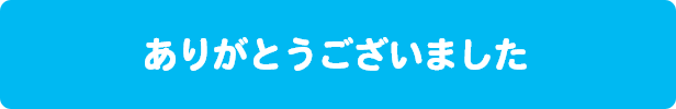 ありがとうございました