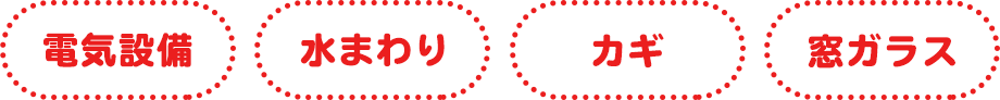 電気設備 水まわり カギ 窓ガラス