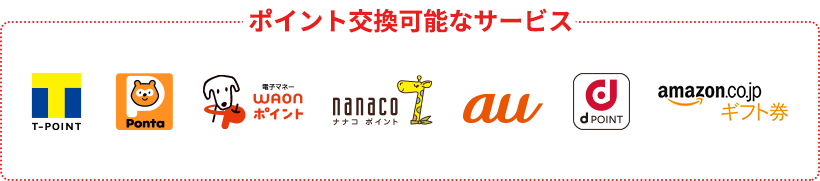 ポイント交換可能な提携サービス