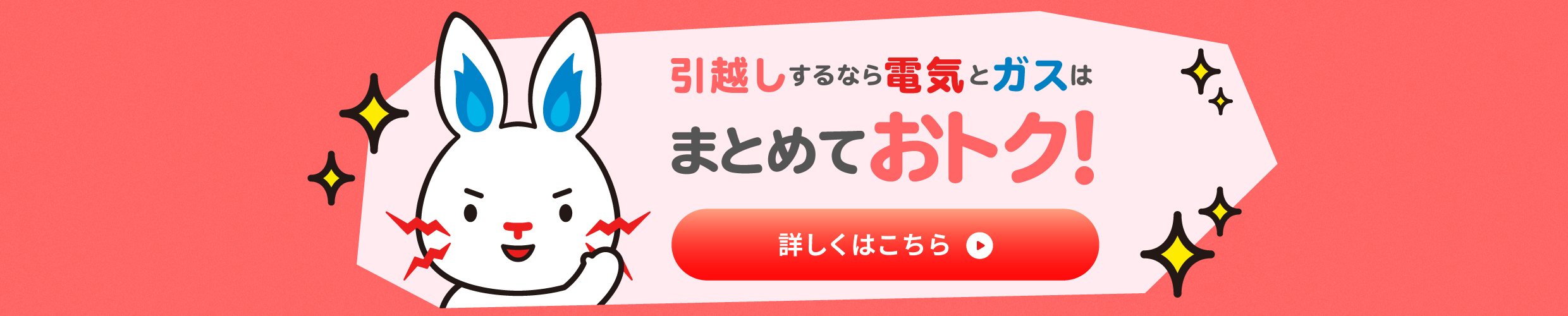 引越しするなら電気とガスはまとめておトク！詳しくはこちら