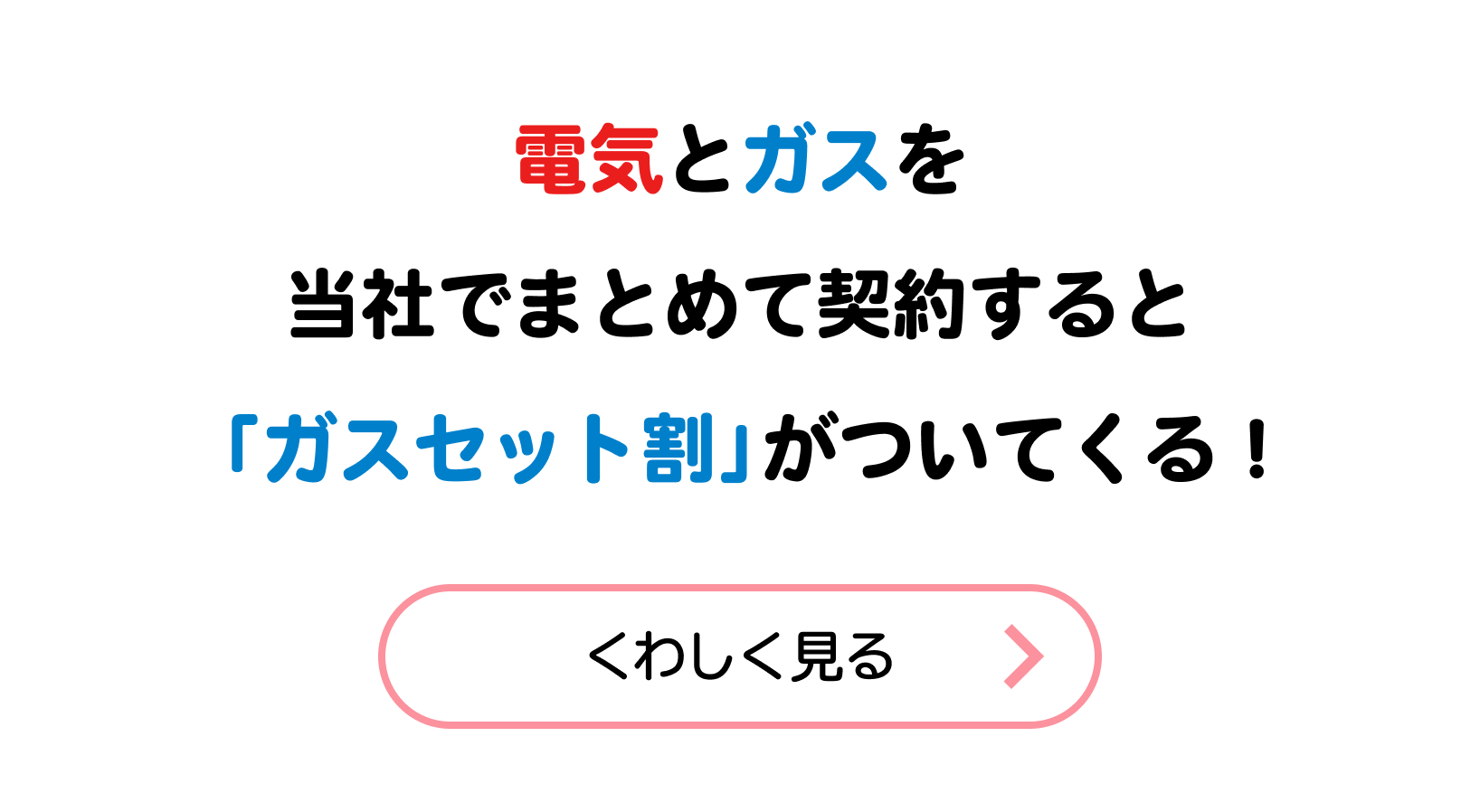 電気とガスをまとめると「ガスセット割」がついて電気代が年間約1,200円おトク くわしく見る