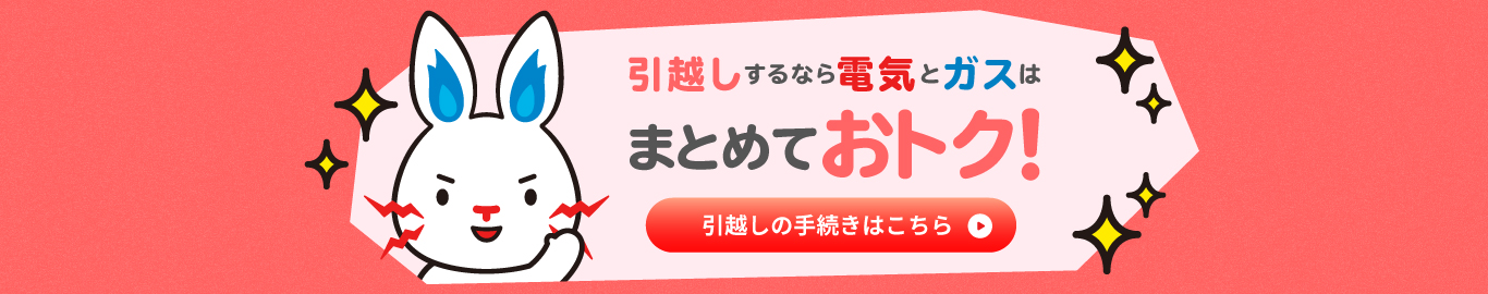 引越しするなら電気とガスはまとめておトク！引越し（転居）の手続きはこちら