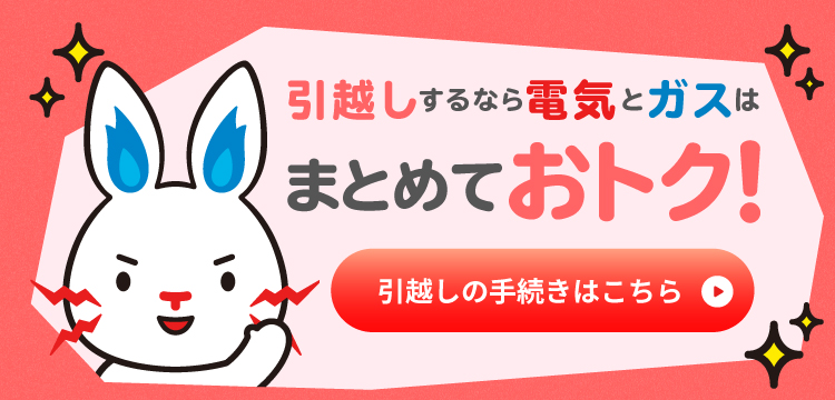 引越しするなら電気とガスはまとめておトク！引越し（転居）の手続きはこちら