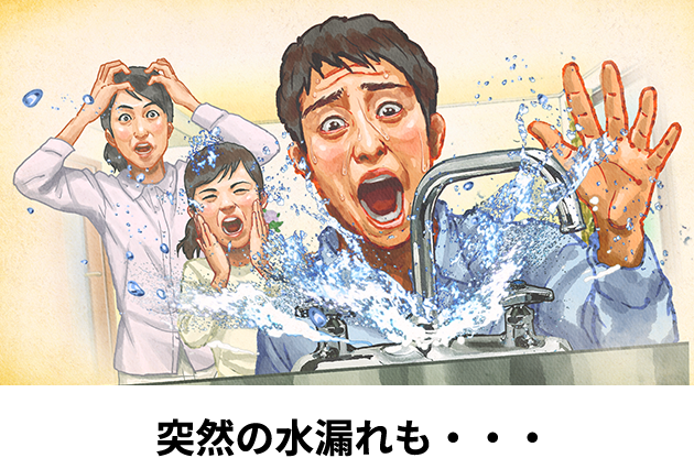 突然の水漏れも・・・