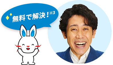 無料で解決!※3