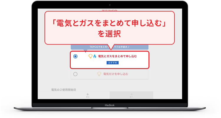 「電気とガスをまとめて申し込む」を選択