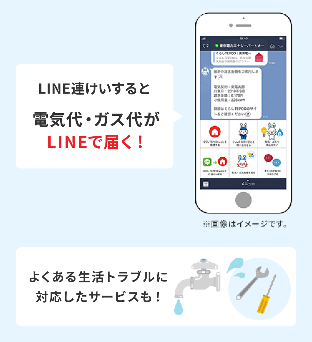 LINE連携すると電気代・ガス代がLINEで届く！よくある生活トラブルに対応したサービスも！