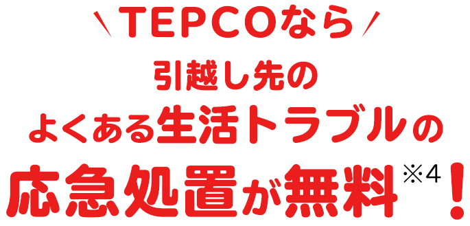 TEPCOなら引越し先のよくある生活トラブルの応急処置が無料※3!