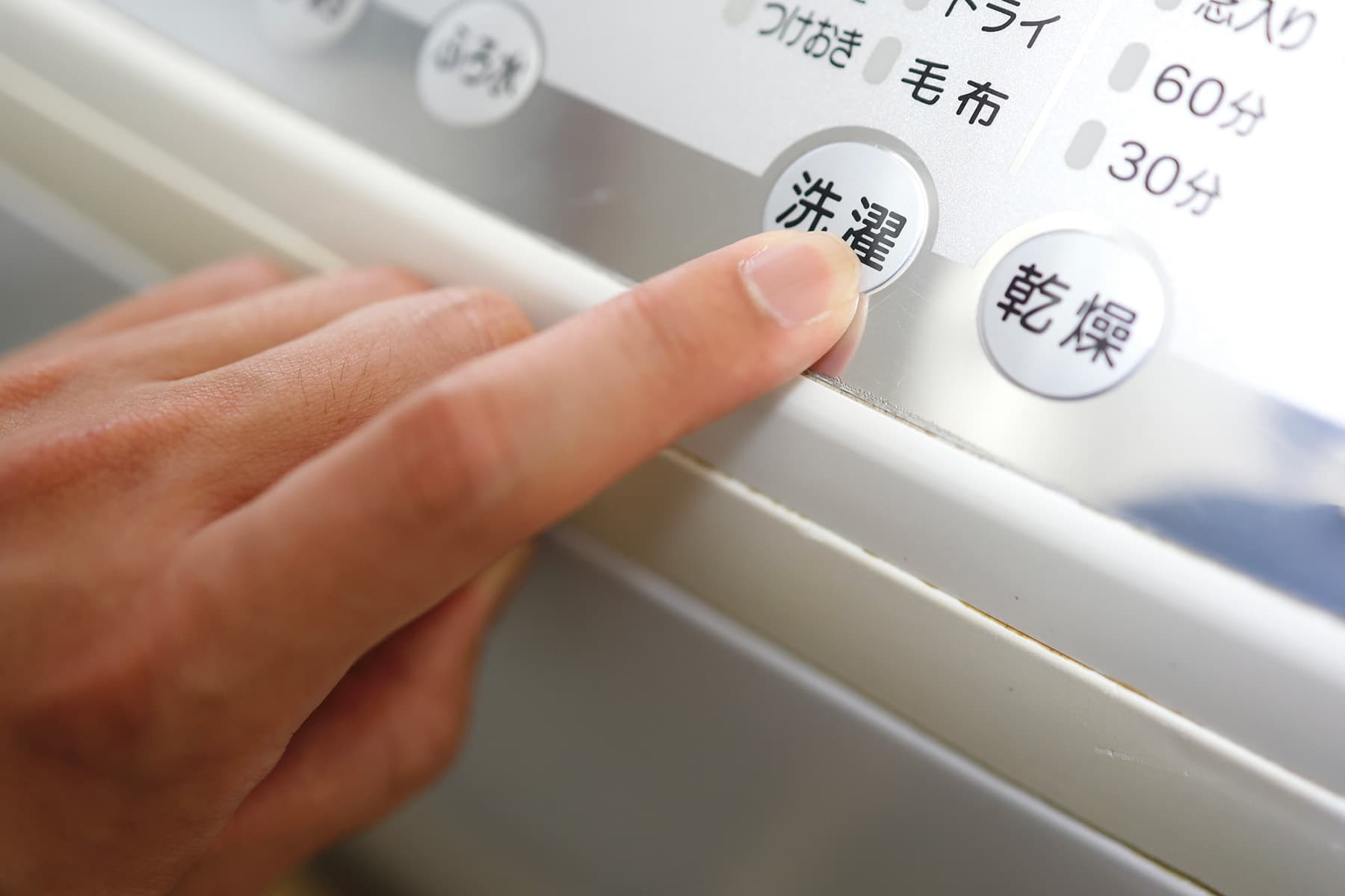 容量80%をめどにまとめ洗いをする