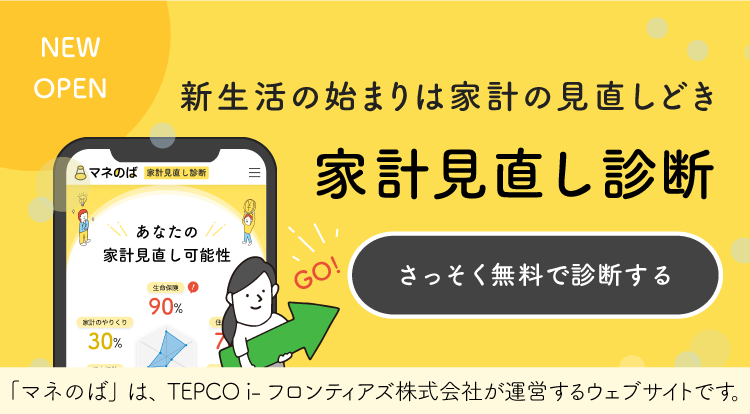 「マネのば」家計見直し診断術