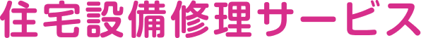 住宅設備修理サービス