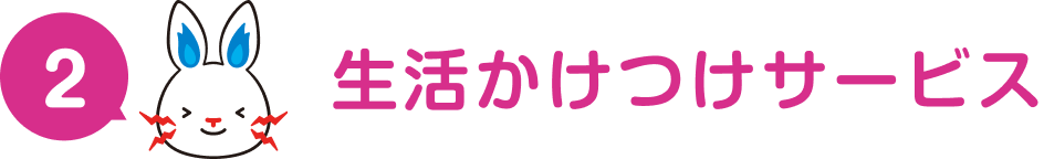 生活かけつけサービス