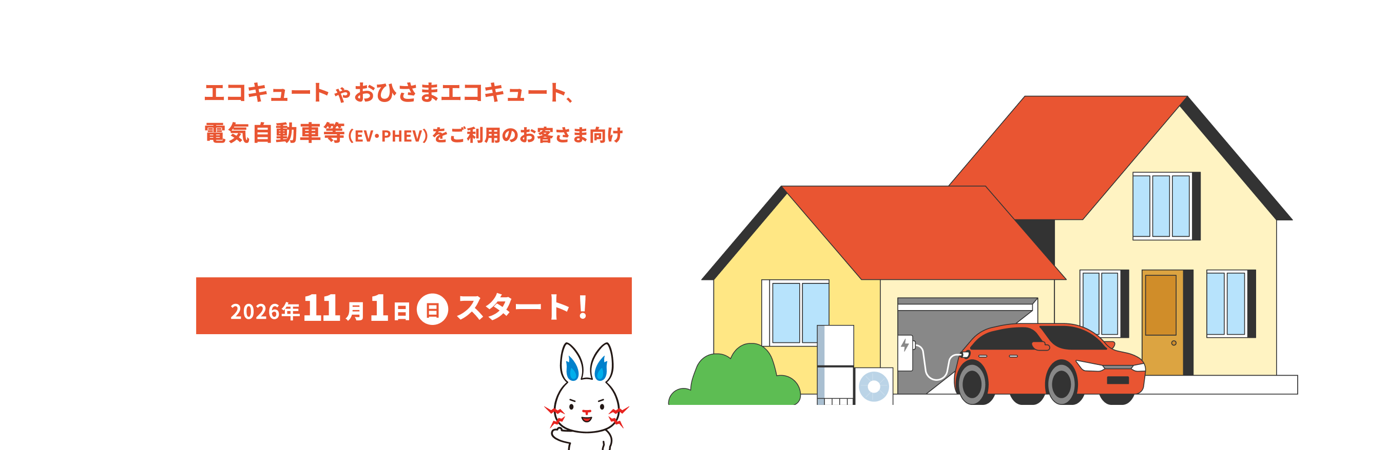 エコキュートやおひさまエコキュート、電気自動車等（EV・PHEV）をご利用のお客さま向け「電化プラス」2026年11月1日（日）スタート！ 