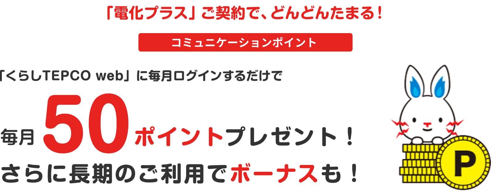 「電化プラス」ご契約で、どんどんたまる！