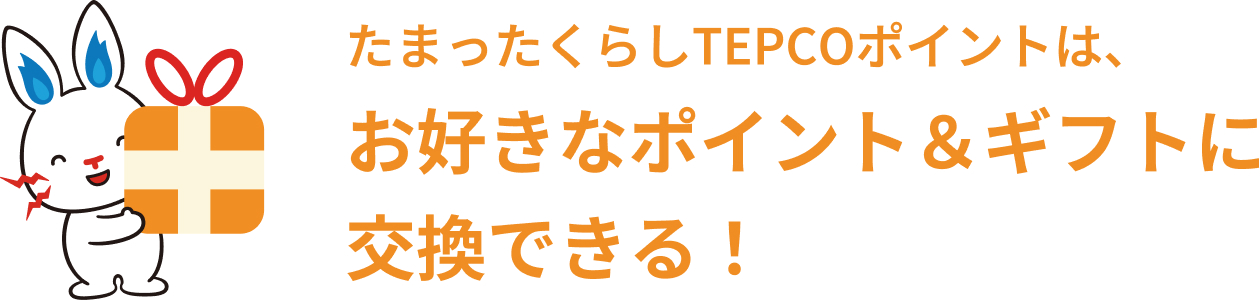 たまったくらしTEPCOポイントは、お好きなポイント＆ギフトに交換できる！