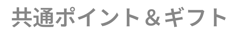 共通ポイント＆ギフト