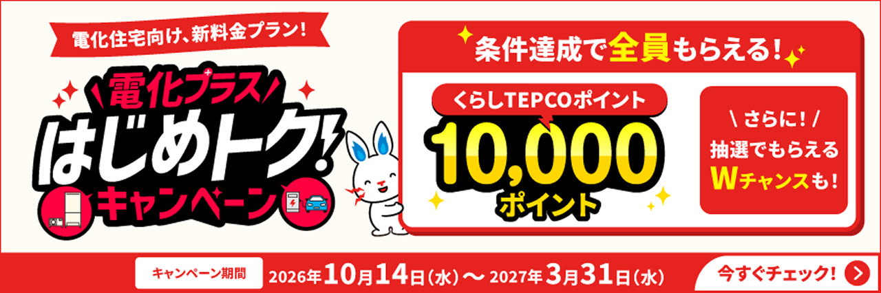 電化住宅向け、新料金プラン！