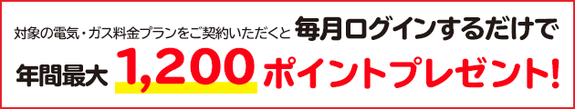 毎月ログインするだけで年間最大1,200ポイントプレゼント