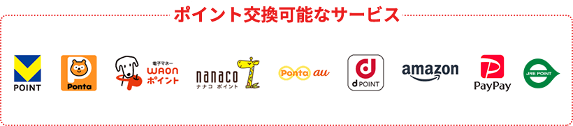 貯まったポイントは、下記に交換でき、1ポイント(=1円相当)からご利用になれます。