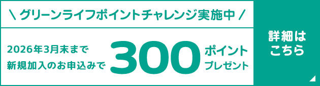 グリーンライフポイント