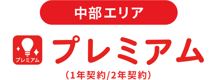 プレミアム （1年契約/2年契約）