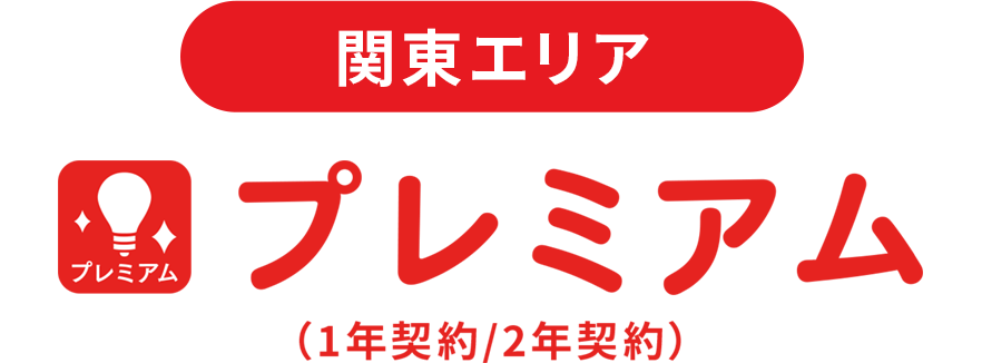 プレミアム （1年契約/2年契約）