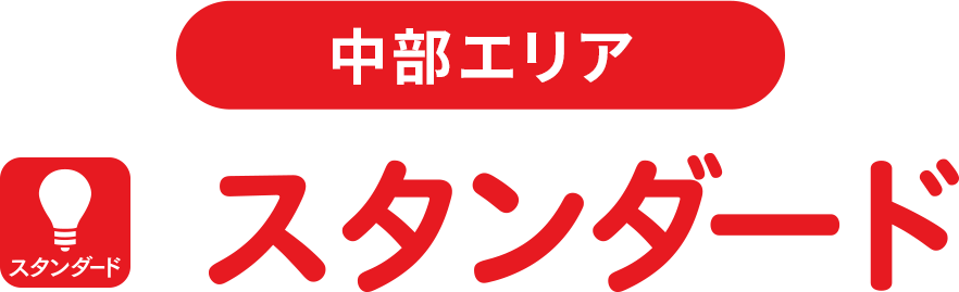 スタンダードプラン （1年契約/2年契約）