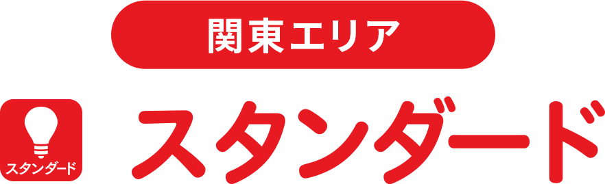 スタンダードプラン （1年契約/2年契約）