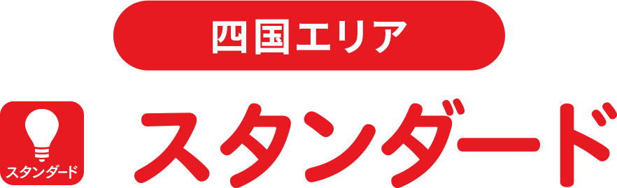 スタンダードプラン （1年契約/2年契約）