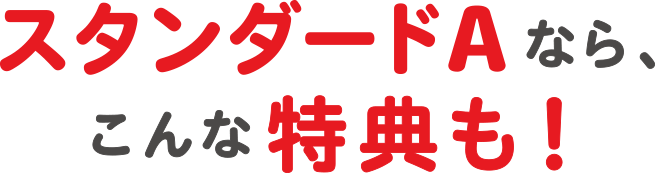 プスタンダードAなら、こんな特典も!