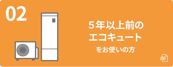 5年以上前のエコキュートをお使いの方