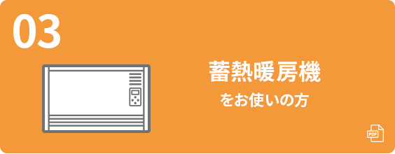 蓄熱暖房機をお使いの方