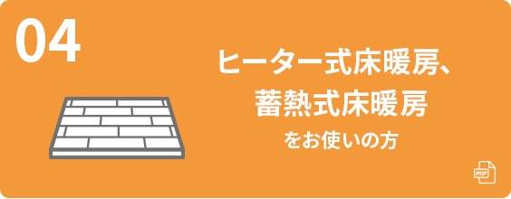 ヒーター式床暖房、蓄熱式床暖房をお使いの方