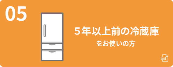 5年以上前の冷蔵庫をお使いの方