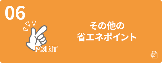 その他の省エネポイント