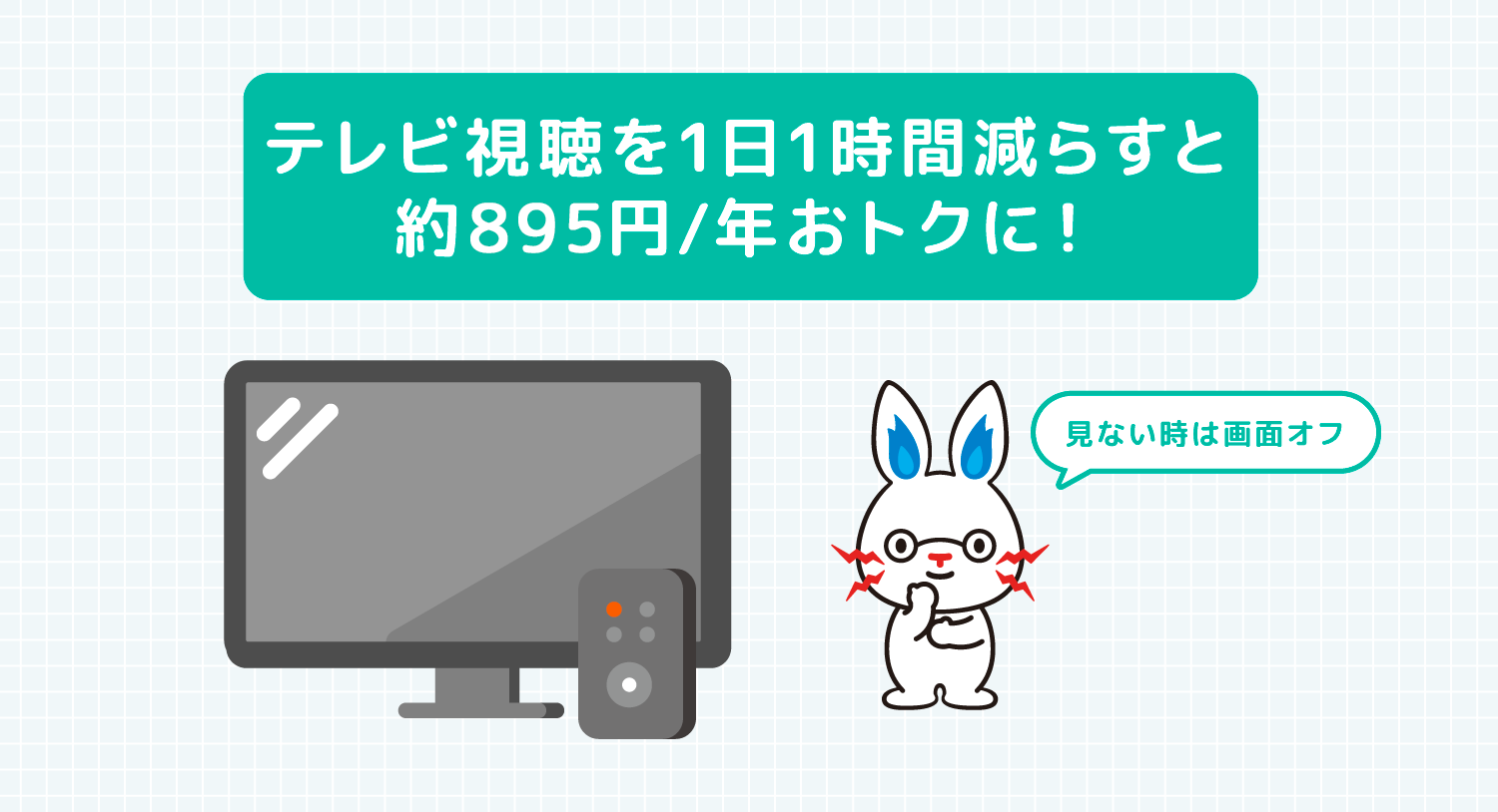 テレビ視聴を1日1時間減らすと年間約895円おトクに！見ない時は画面オフ