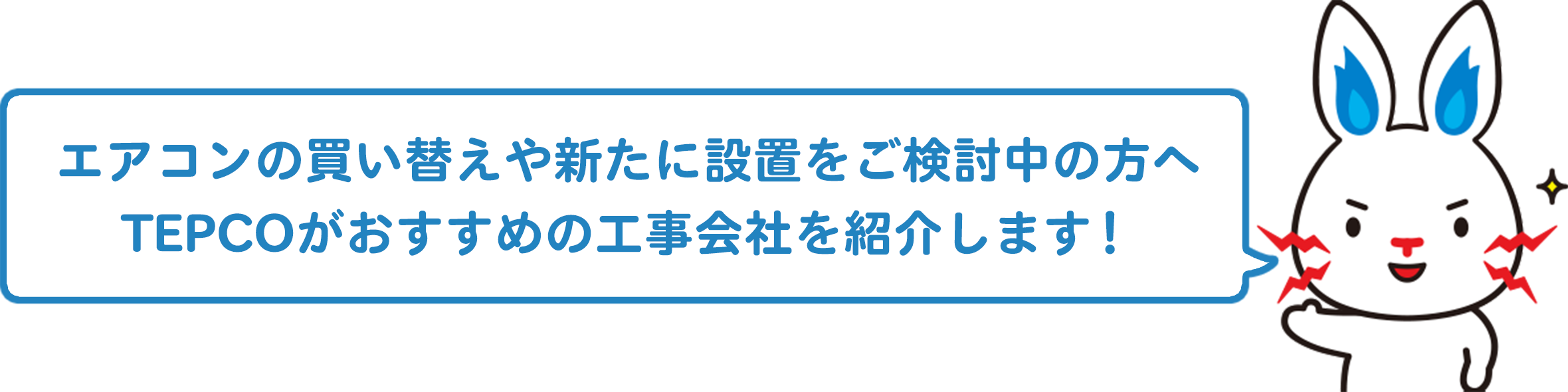 エアコンの買い替えや新たに設置をご検討中の方へ TEPCOがおすすめの工事会社を紹介します！