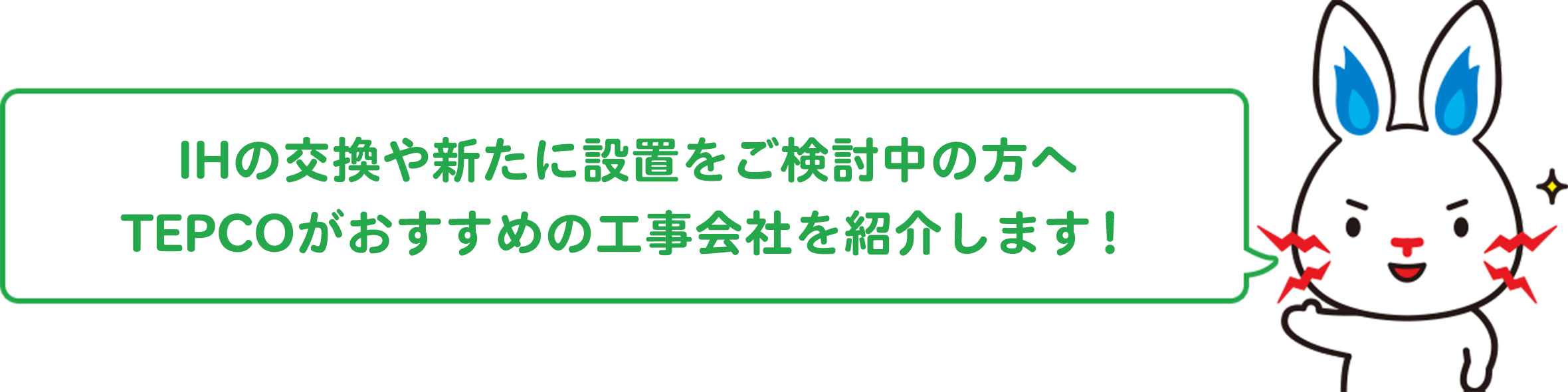IHの交換や新たに設置をご検討中の方へ TEPCOがおすすめの工事会社を紹介します！