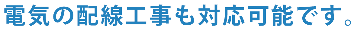 電気の配線工事も対応可能です。