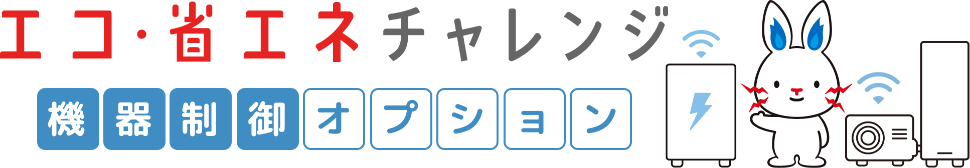 エコ・省エネチャレンジ 機器制御オプション
