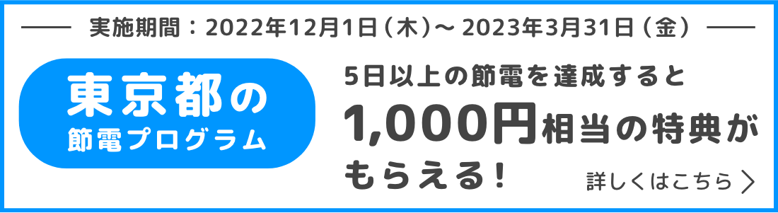 東京都の節電プログラム5日以上の節電を達成すると1,000円相当の特典がもらえる！実施期間：2023年3月31日（金）まで